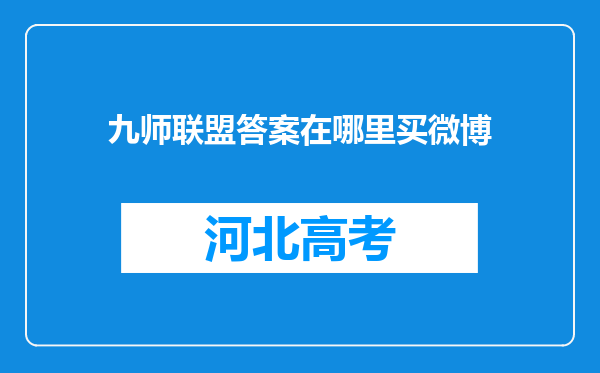 九师联盟答案在哪里买微博