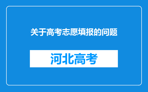 关于高考志愿填报的问题