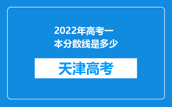 2022年高考一本分数线是多少