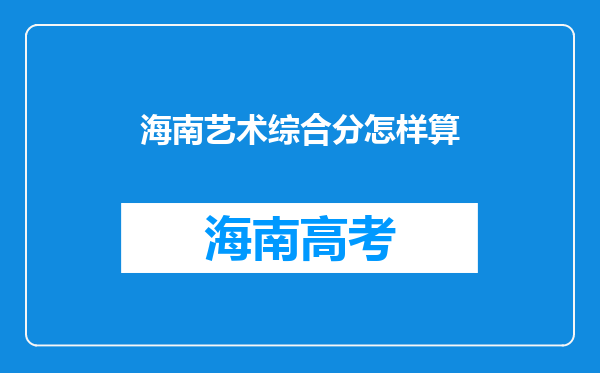 海南艺术综合分怎样算