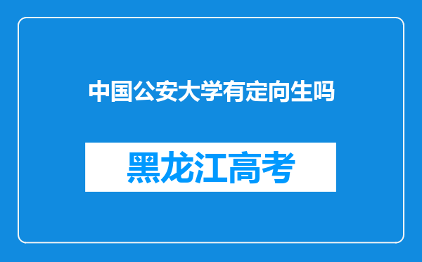 中国公安大学有定向生吗