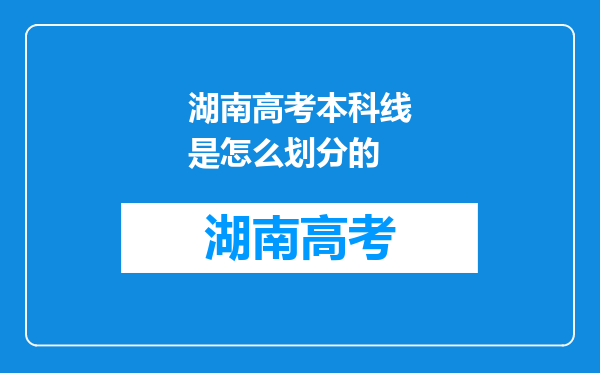 湖南高考本科线是怎么划分的