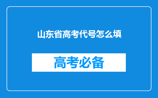 山东省高考代号怎么填