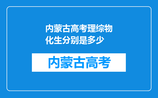 内蒙古高考理综物化生分别是多少