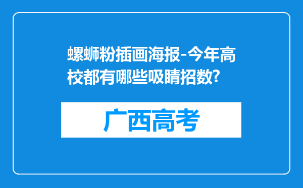 螺蛳粉插画海报-今年高校都有哪些吸睛招数?