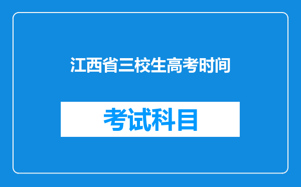 江西省三校生高考时间