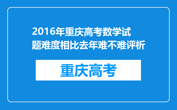 2016年重庆高考数学试题难度相比去年难不难评析