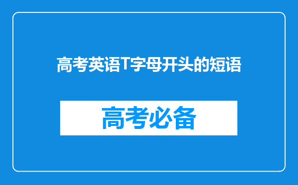 高考英语T字母开头的短语