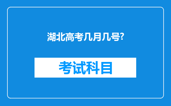 湖北高考几月几号?