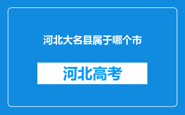 河北大名县属于哪个市