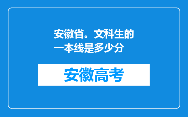 安徽省。文科生的一本线是多少分