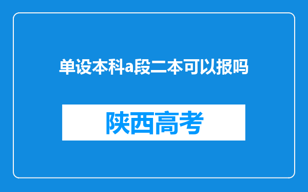 单设本科a段二本可以报吗