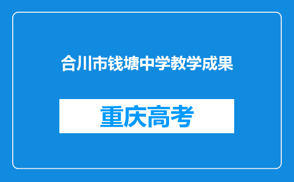 合川市钱塘中学教学成果