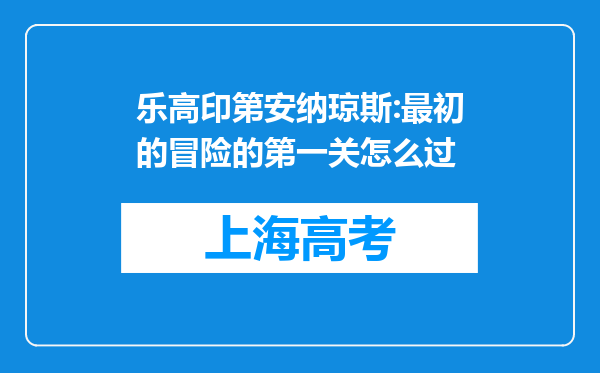 乐高印第安纳琼斯:最初的冒险的第一关怎么过