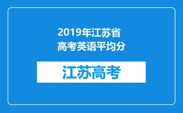 2019年江苏省高考英语平均分