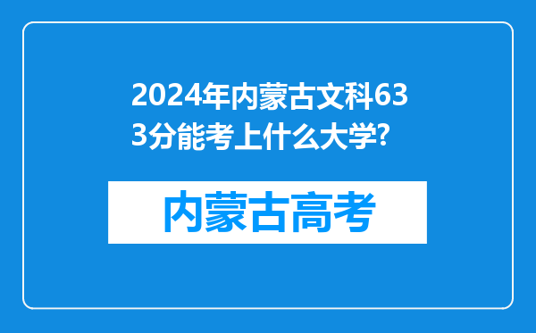 2024年内蒙古文科633分能考上什么大学?