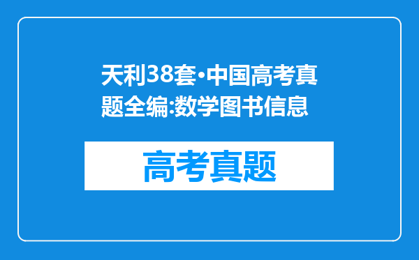 天利38套·中国高考真题全编:数学图书信息