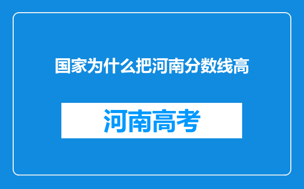 国家为什么把河南分数线高