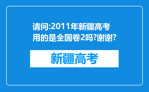 请问:2011年新疆高考用的是全国卷2吗?谢谢?