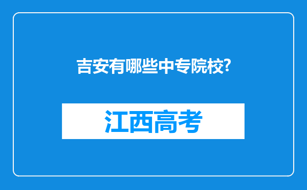 吉安有哪些中专院校?