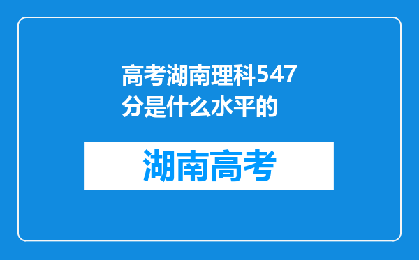 高考湖南理科547分是什么水平的