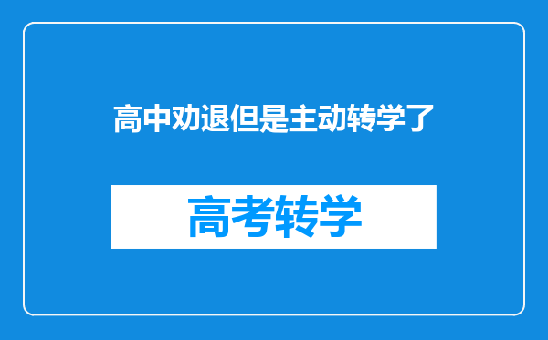 被高中学校劝退,自己又想回去学习怎么写态度诚肯的保证书?