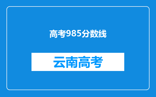 高考985分数线