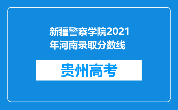 新疆警察学院2021年河南录取分数线