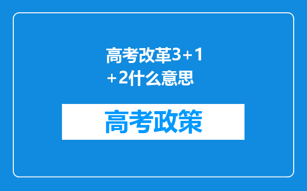 高考改革3+1+2什么意思