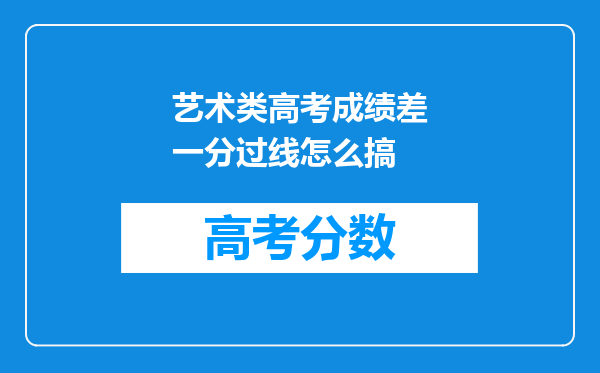 艺术类高考成绩差一分过线怎么搞