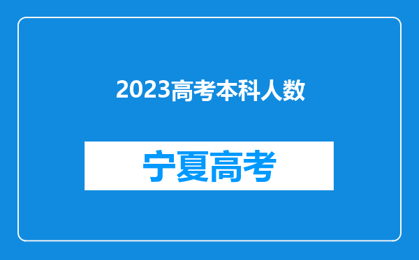 2023高考本科人数