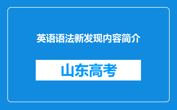 英语语法新发现内容简介