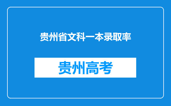 贵州省文科一本录取率