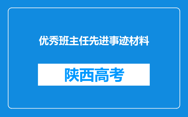 优秀班主任先进事迹材料