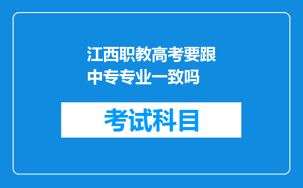 江西职教高考要跟中专专业一致吗