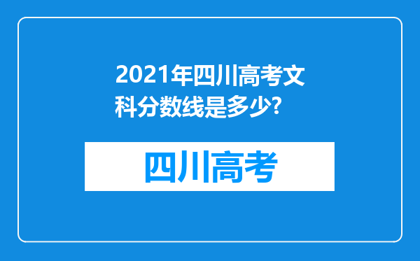 2021年四川高考文科分数线是多少?