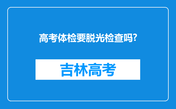 高考体检要脱光检查吗?