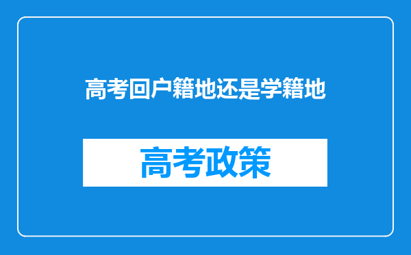 高考回户籍地还是学籍地