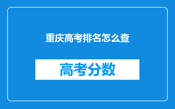 重庆高考排名怎么查