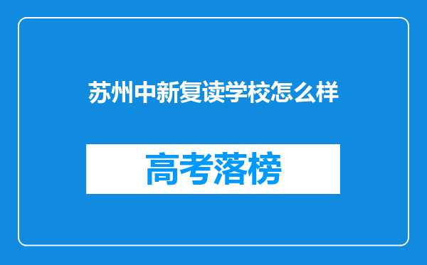 苏州中新复读学校怎么样