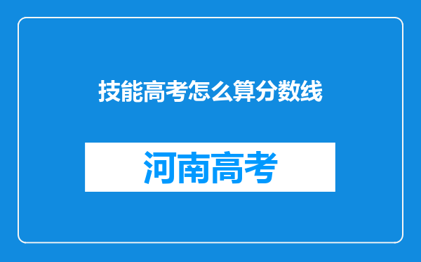 技能高考怎么算分数线