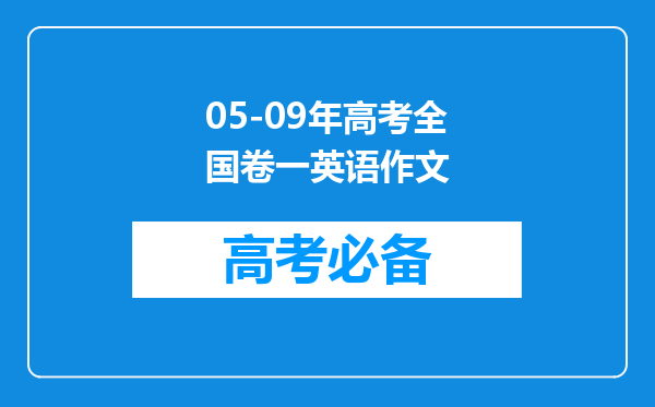 05-09年高考全国卷一英语作文