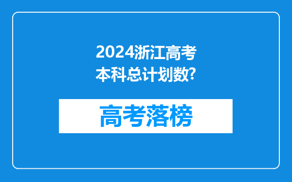 2024浙江高考本科总计划数?