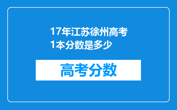 17年江苏徐州高考1本分数是多少