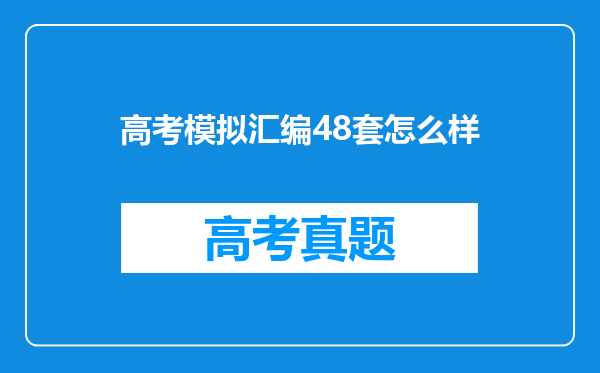 高考模拟汇编48套怎么样