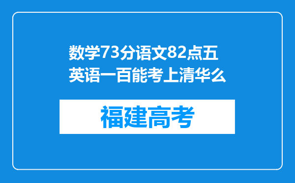 数学73分语文82点五英语一百能考上清华么