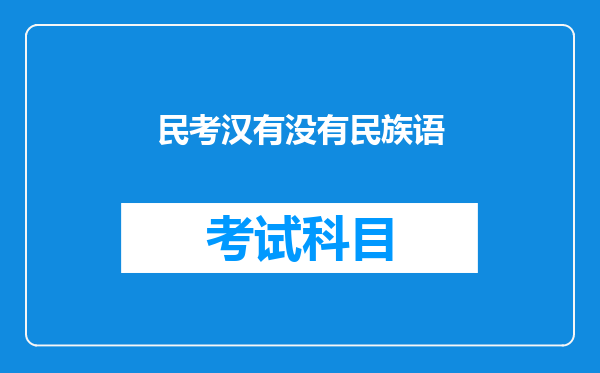 民考汉有没有民族语