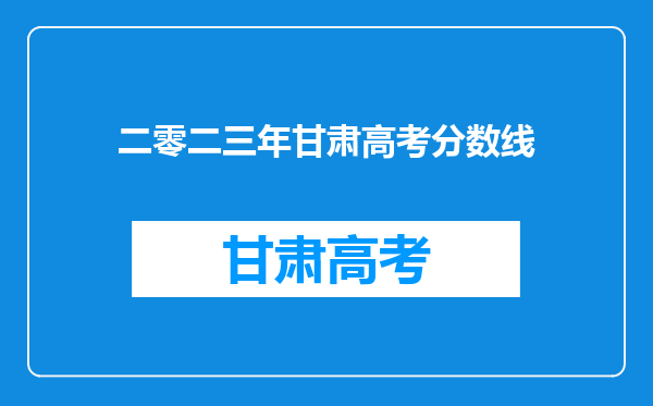 二零二三年甘肃高考分数线