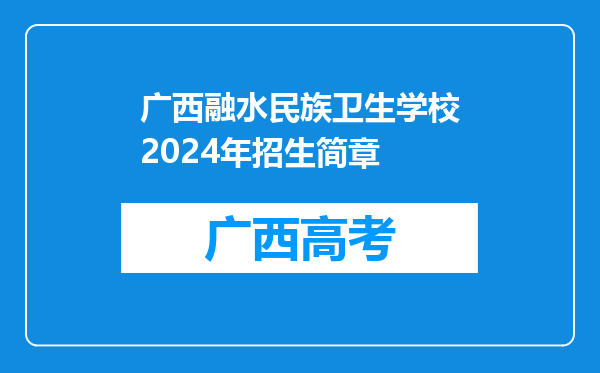 广西融水民族卫生学校2024年招生简章