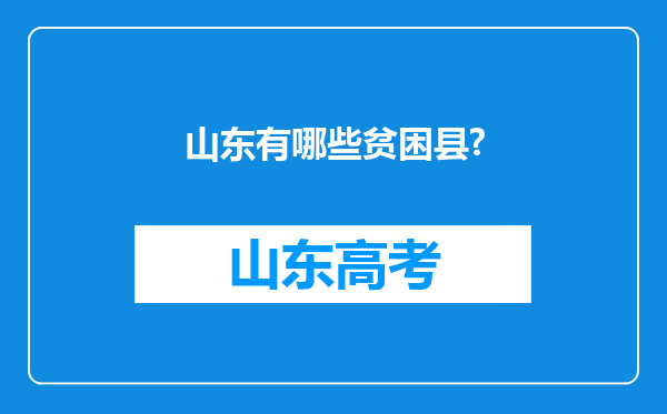 山东有哪些贫困县?